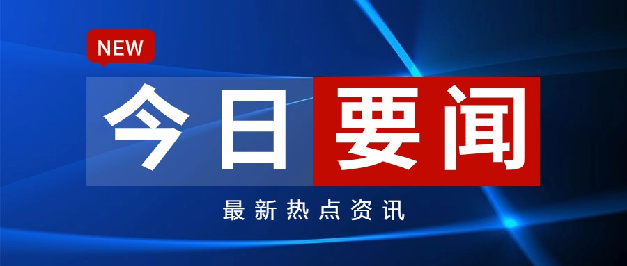 三农要闻_农视网